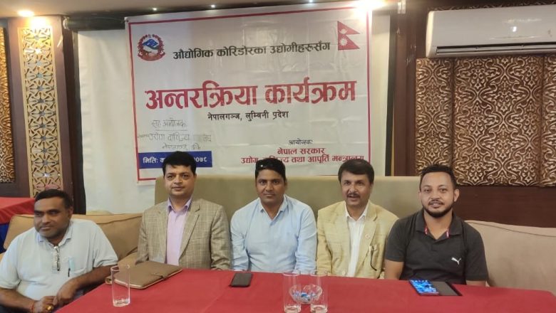 नेपालगञ्ज औद्योगिक करिडोरका उद्योगी व्यवसायी र उद्योग मन्त्रालयविच छलफल