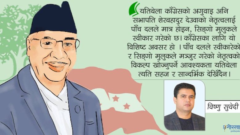नेपाली काँग्रेसमा देउवाको विकल्प खोज्नेहरू आफैँ छिन्नभिन्न