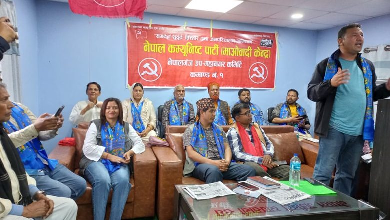 माओवादी केन्द्रको नेपालगञ्ज ५ को भेला र बैठक सम्पन्न