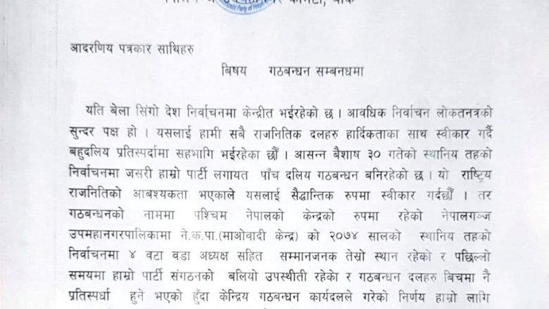 गठबन्धन गर्दा माओवादीको अपमान गरिएको नेपालगञ्ज उपमहानगर कमिटिको ठहर