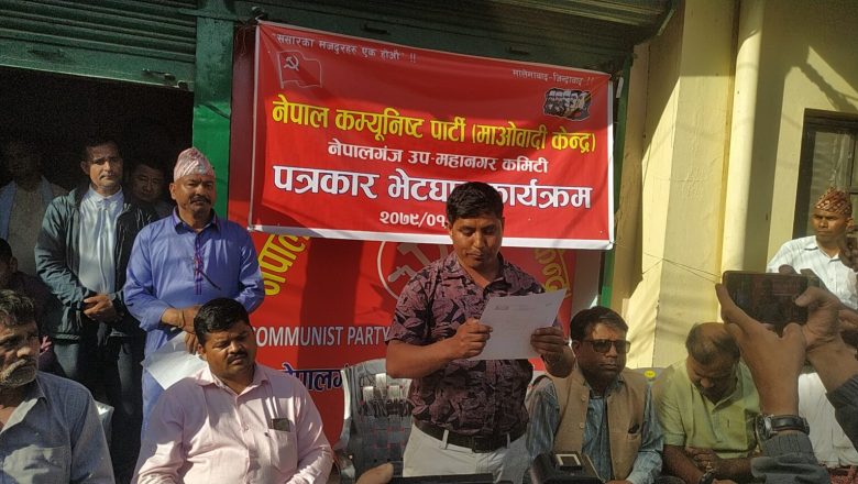 माओवादीले नेपालगञ्जमा मेयर, उपमेयर र २३ वटै वडामा उम्मेदवारी दिने निर्णय