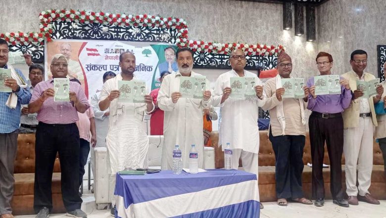 विकासका सम्भावना बोकेको गठबन्धनको संकल्प पत्र नेपालगञ्जमा सार्वजनिक