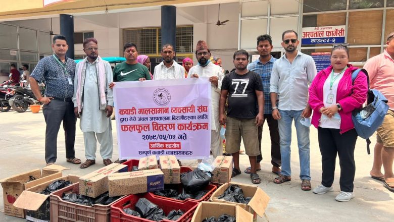 कबाडी मालसामान व्यवसायी संघ बाँकेद्धारा विरामीलाई फलफुल वितरण, अन्जनी माता रसोइलाई खाद्यान्न सहयोग