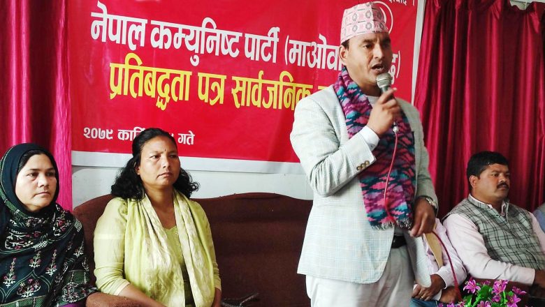 माओवादीका उम्मेदवार अकल बमले ११ शिर्षकमा ७० वटा प्रतिवद्धता सार्वजनिक गरे