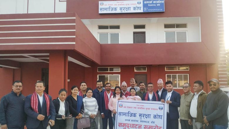 सामाजिक सुरक्षा कोषको सम्पर्क कार्यालय नेपालगन्जमा खुल्यो