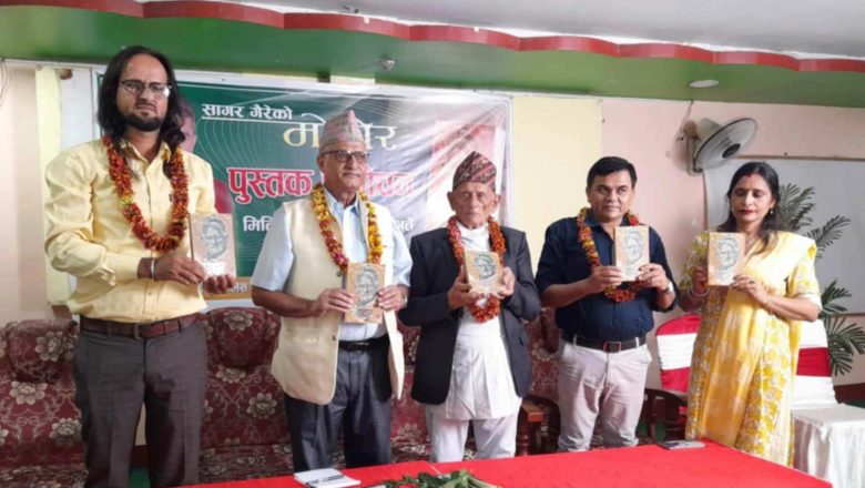 साहित्यकार सागर गैरेको चर्चित उपन्यास ‘मोहोर’ को बिमोचन