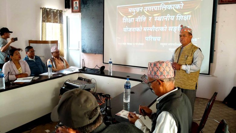 मधुवन नगरपालिकाको शैक्षिक योजना र शिक्षा नितिको मस्यौदामाथि छलफल सम्पन्न