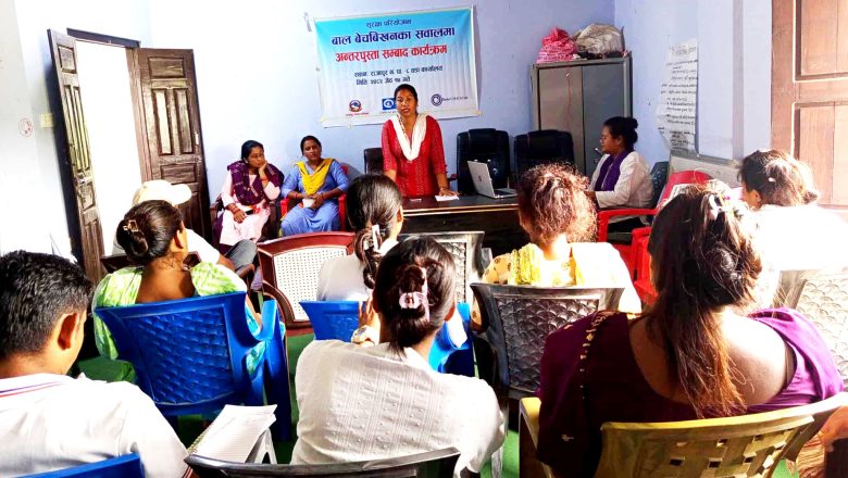 बर्दियाको राजापुरमा मानवबेचविखन रोक्न अन्तरपुस्ता संवाद कार्यक्रम सम्पन्न