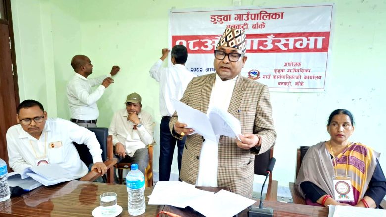 बाँकेको डुडुवा गाउँपालिकाले ल्यायो ५६ करोडको बजेट, निति तथा कार्यक्रम पारित
