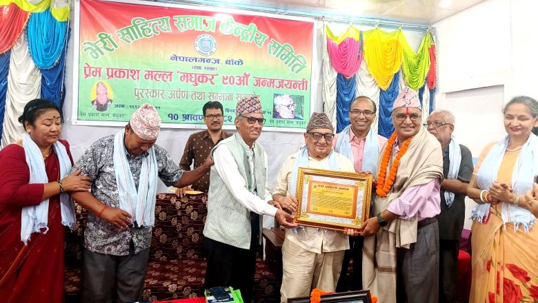 साहित्यकार तिमिल्सिनालाई ५१ हजारको प्रेमप्रकाश मल्ल ‘मधुकर’ स्मृति पुरस्कार प्रदान