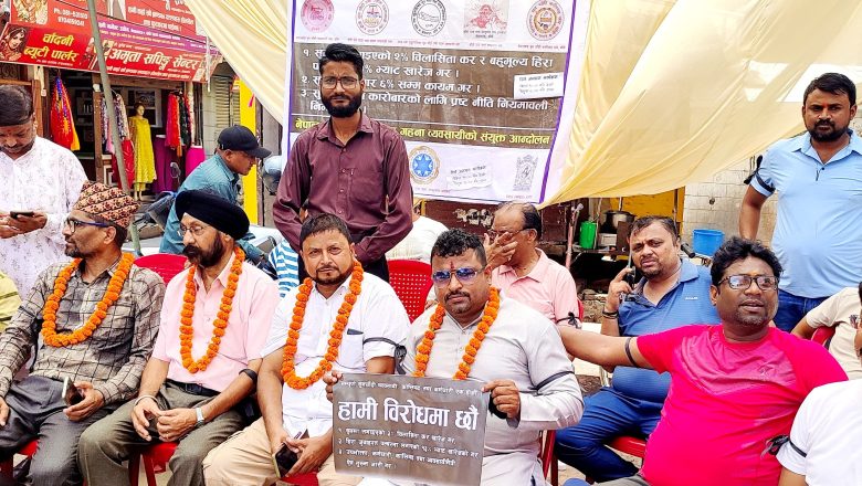 बाँकेका सुनचाँदी व्यवसायीद्धारा पसल व्यवसाय बन्द गरेर नेपालगन्जमा रिले अनसन शुरु