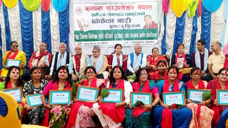 ‘बाँकेका नारीस्रष्टा र सिर्जना’ कृतिको विमोचन तथा वरिष्ठ साहित्यकार तिमिल्सिना एवं ढकाल पुरस्कृत