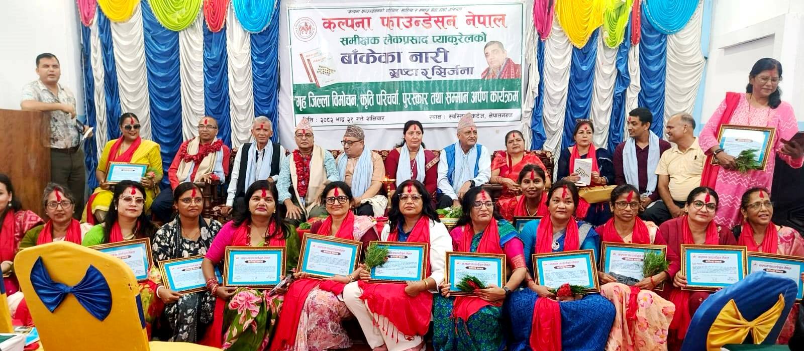 ‘बाँकेका नारीस्रष्टा र सिर्जना’ कृतिको विमोचन तथा वरिष्ठ साहित्यकार तिमिल्सिना एवं ढकाल पुरस्कृत