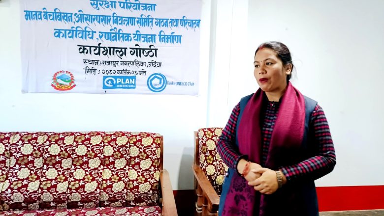 मानव बेचबिखन विरुद्ध राजापुरमा रणनीतिक योजना कार्यशाला सम्पन्न