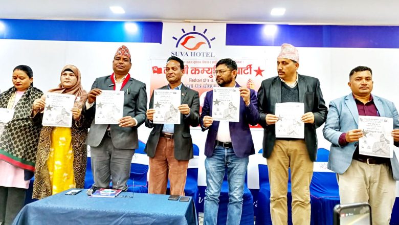 बाँके १ का नेकपा उम्मेदवार नरेन्द्र पाण्डे जेम्सद्धारा १७ बुँदे प्रतिबद्धता पत्र सार्वजनिक