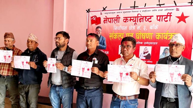 नेकपाका उम्मेदवार दिपक जिएमको सङ्कल्प पत्रमा क्षेत्रको समग्र विकासको कार्यदिशा प्रस्तुत