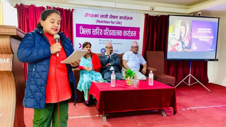 ‘जीवनका लागि पोषण’ परियोजनाको जिल्ला स्तरीय परियोजना प्रारम्भ कार्यशाला सम्पन्न