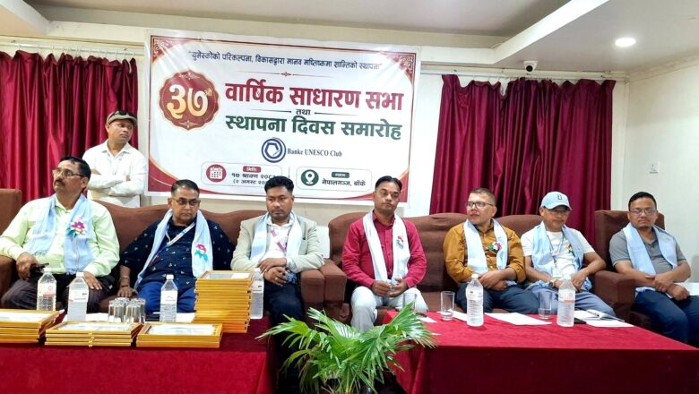 बाँके युनेस्को क्लबको ३७ औं साधारणसभा तथा स्थापना दिवस भव्य रुपमा सम्पन्न