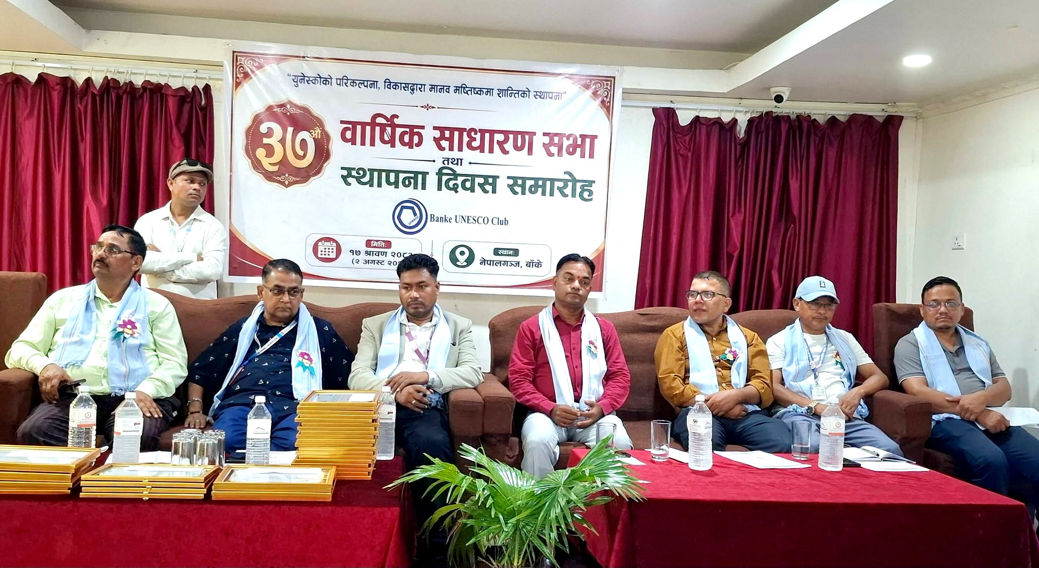 बाँके युनेस्को क्लबको ३७ औं साधारणसभा तथा स्थापना दिवस भव्य रुपमा सम्पन्न
