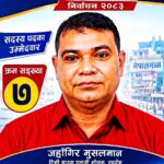 सबै मतदाताले मनपराएका उम्मेदवार ः जहाँगिर मुसलमान