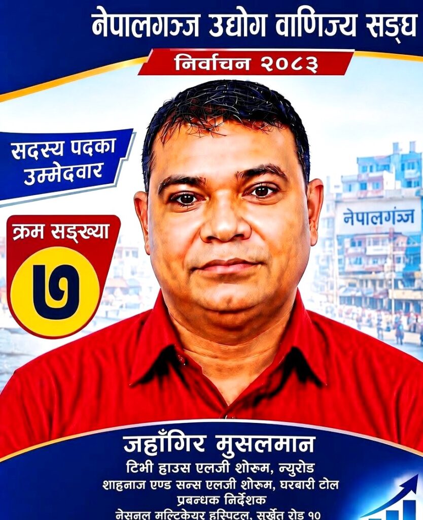 सबै मतदाताले मनपराएका उम्मेदवार ः जहाँगिर मुसलमान